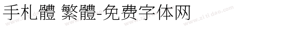 手札體 繁體字体转换